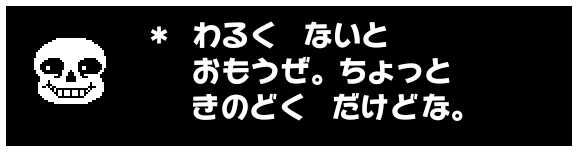 ＊ わるく　ないと
　 おもうぜ。ちょっと
　 きのどく　だけどな。