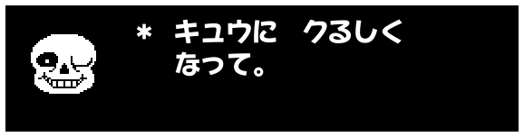 ＊ キュウに　クるしく
　 なって。