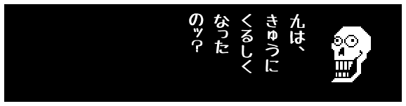 九は、
きゅうに
くるしく
なった
のッ？