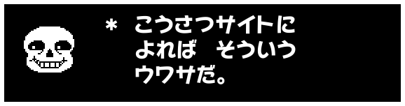 ＊ こうさつサイトに
　 よれば　そういう
　 ウワサだ。