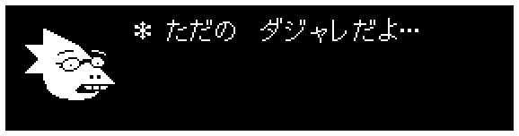 ＊ ただの　ダジャレだよ…