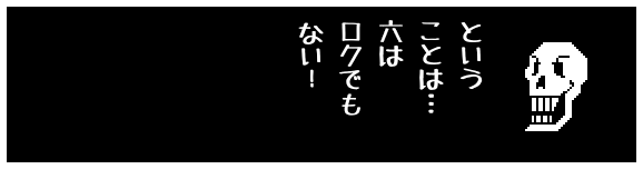 という
ことは…
六は
ロクでも
ない！