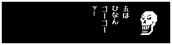 五は
ひなん
ゴーゴー
ッ！