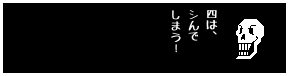 四は、
シんで
しまう！