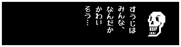 すうじは
みんな、
なんだか
かわい
そう…