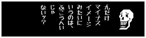 九だけ
マイナス
イメージ
みたいに
いうのは、
ふこうへい
じゃ
ないッ？