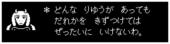 ＊ どんな　りゆうが　あっても
　 だれかを　きずつけては
　 ぜったいに　いけないわ。