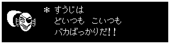 ＊ すうじは
　 どいつも　こいつも
　 バカばっかりだ！！