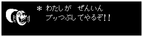 ＊ わたしが　ぜんいん
　 ブッつぶしてやるぞ！！