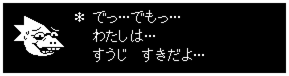 ＊ でっ…でもっ…
　 わたしは…
　 すうじ　すきだよ…