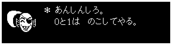 ＊ あんしんしろ。
　 ０と１は　のこしてやる。