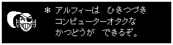 ＊ アルフィーは　ひきつづき
　 コンピューターオタクな
　 かつどうが　できるぞ。