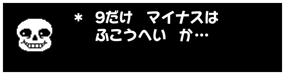 ＊ ９だけ　マイナスは
　 ふこうへい　か…