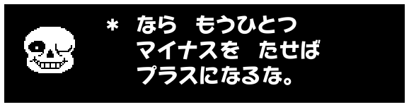 ＊ なら　もうひとつ
　 マイナスを　たせば
　 プラスになるな。