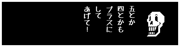 五とか
四とかも
プラスに
して
あげて！