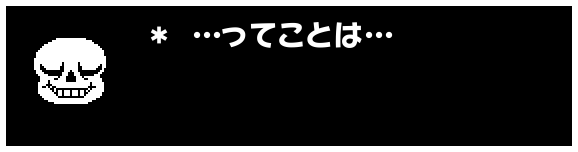 ＊ …ってことは…