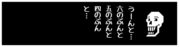 うーんと…
六のぶんと
五のぶんと
四のぶん
と…