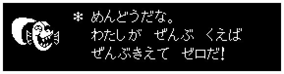 ＊ めんどうだな。
　 わたしが　ぜんぶ　くえば
　 ぜんぶきえて　ゼロだ！