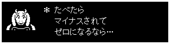 ＊ たべたら
　 マイナスされて
　 ゼロになるなら…