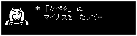 ＊  「たべる」に
　 マイナスを　たして…