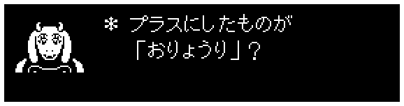 ＊ プラスにしたものが
　 「おりょうり」？