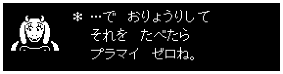 ＊  …で　おりょうりして
　 それを　たべたら
　 プラマイ　ゼロね。