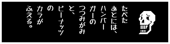 たべた
あとには、
ハンバー
ガーの
つつみがみ
と、
ピーナッツ
の
カラが
ふえる。