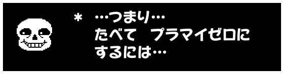 ＊  …つまり…
　 たべて　プラマイゼロに
　 するには…