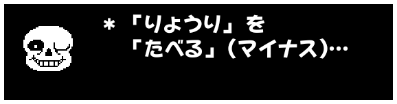 ＊  「りょうり」を
　 「たべる」（マイナス）…