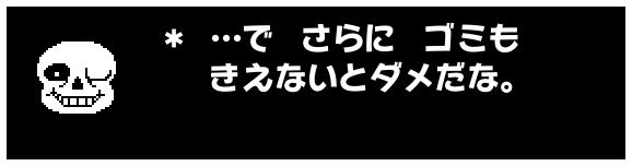 ＊ …で　さらに　ゴミも
　 きえないとダメだな。