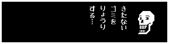 きたない
ゴミを
りょうり
する…