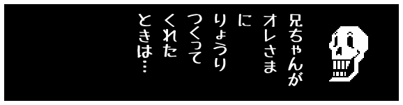 兄ちゃんが
オレさま
に
りょうり
つくって
くれた
ときは…