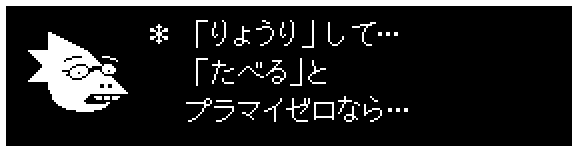 ＊  「りょうり」して…
　 「たべる」と
　 プラマイゼロなら…