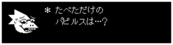 ＊  たべただけの
　 パピルスは…？