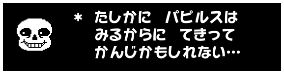 ＊ たしかに　パピルスは
　 みるからに　てきって
　 かんじかもしれない…