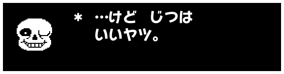 ＊ …けど　じつは
　 いいヤツ。