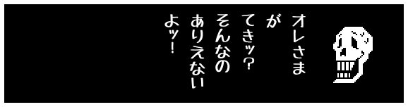 オレさま
が
てきッ？
そんなの
ありえない
よッ！