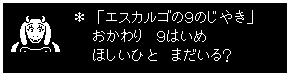 ＊ 「エスカルゴの９のじやき」
　 おかわり　９はいめ
　 ほしいひと　まだいる？