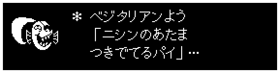 ＊  ベジタリアンよう
　 「ニシンのあたま
　 つきでてるパイ」…