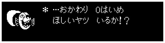 ＊  …おかわり　０はいめ
　 ほしいヤツ　いるか！？